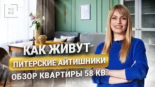 ОБЗОР УЮТНОЙ КВАРТИРЫ АЙТИШНИКОВ 58м² / Санкт-Петербург / Дизайн интерьера 2024, рум-тур