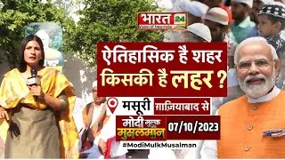 Modi Mulk Musalman | 22% मुसलमान किस पार्टी का सम्मान? | Masuri, Ghaziabad | Rubika Liyaquat