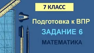 7 класс. Подготовка к ВПР. Задание 6