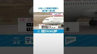 【増便へ】小松ー上海便　週2便から週4便に #shorts