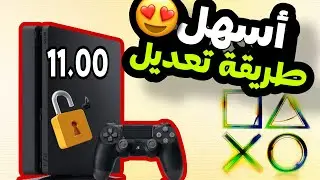 طريقة التعديل بضغطة واحدة مستقر 100٪ بدون فلاشة سوني 4