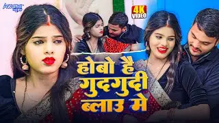 होबो है गुदगुदी ब्लाउज  में | M Pappu Raj & Sabita Yadav | #Video | Hobo Hai Gudgudi Belauj Me