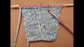 Оформление деталей декоративной косичкой