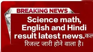 Science math, English and Hindi result latest news.कल रिजल्ट जारी होने वाला है।
