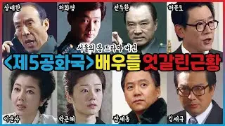 [제5공화국] 배우들 엇갈린 근황 (서울의봄 드라마 버전)