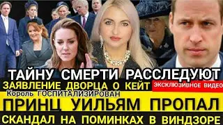 Скандал на ПОМИНКАХ_ ДВОРЕЦ О КЕЙТ_ Камилла ГЛАВНАЯ_ГДЕ Принц Уильям? видео 2024