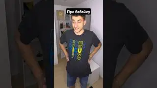 Про бабайку 