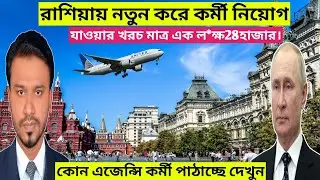 রাশিয়ায় নতুন কর্মী নিয়োগ||Russia Work Permit VISA 2024 #russiavisa