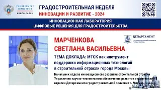 Марченкова С.В. МТСК как инструмент поддержки ИТ в строительной отрасли города Москвы