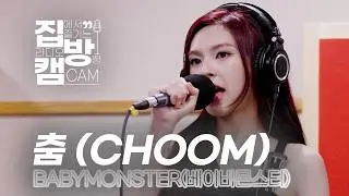[집방캠][4K] BABYMONSTER(베이비몬스터) - 춤 (CHOOM) | 웬디의 영스트리트 | 260515