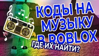 КОДЫ НА МУЗЫКУ И ПЕСНИ В РОБЛОКС 🎼 | ГДЕ ИХ НАЙТИ И КАК ИСПОЛЬЗОВАТЬ? | ID НА МУЗЫКУ В ROBLOX