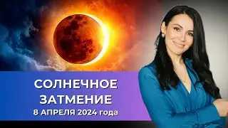 Солнечное затмение 8 апреля 2024 года