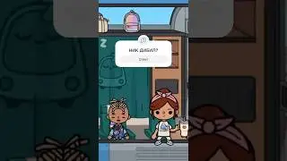 ТЫ БЕСИШЬ МЕНЯ #tocaboca #tocabocaworld #tocaworld #токабокасериалы #токабока #tocalife