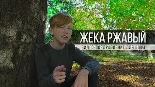 Жека Ржавый «Видео-поздравление для Вовы»