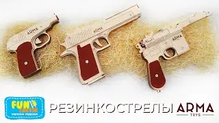 РЕЗИНКОСТРЕЛЫ ARMA TOYS! Пистолет Макарова, Desert Eagle и Маузер К-96!
