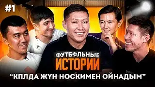 ФУТБОЛЬНЫЕ ИСТОРИИ / ПРО АРШАВИНА В КАЙРАТЕ / ТУСОВКИ ФУТБОЛИСТОВ