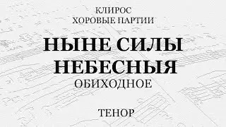 Ныне силы небесныя. Обиходное. Тенор