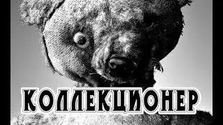 История на ночь - КОЛЛЕКЦИОНЕР