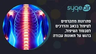 סאיקי אייר - פתרונות מתקדמים לטיפול בכאב והדרכים לסבסוד הטיפול, בדגש על תאונות עבודה - webclass