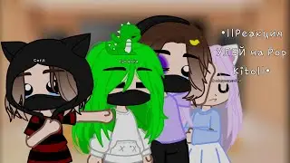•||Реакция У.Л.Е.Й. на @Pop kito||•(МОЁ АУ!)