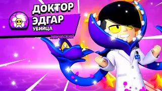КУПИЛ ДОКТОРА ЭДГАРА