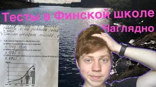 Как выглядят тесты в финской школе