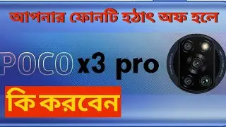 off হওয়ার জন্য শুধু কি পাওয়ার আইসি দায়ী, poco x3 pro dead