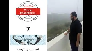 الفيديو 7 : أساسيات الحوسبة السحابية  +CompTIA Cloud Essentials  للمهندس حسن صالح مرشد