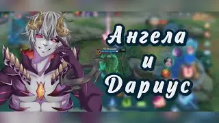 СИЛЬНЕЙШАЯ СВЯЗКА В Mobile Legens - АНГЕЛА И ДАРИУС 🔥