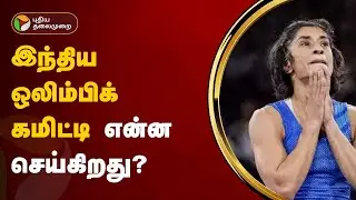 இந்திய ஒலிம்பிக் கமிட்டி என்ன செய்கிறது? | Vinesh Phogat | Olympic Games Paris 2024 | PTT