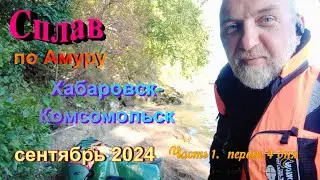 Сплав.Хабаровск-Комсомольск-на-Амуре часть 1