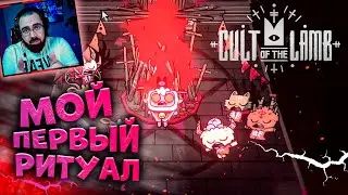 Cult of the Lamb прохождение | культ ягненка - РИТУАЛ