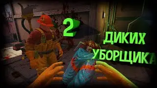 2 ДИКИХ УБОРЩИКА - (Viscera Cleanup Detail)