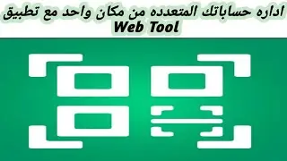 شرح مميزات وعيوب تطبيق Web Tool Multiple Accounts