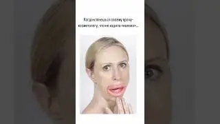Когда клянешься своему врачу-косметологу, что не холила налево…