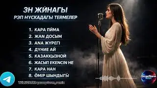 ОСЫ АЙДА ТОП БІРДЕ ТҮРҒАН 8 Казакша ӘНДЕРІ! — ӨМІР ШЫНДЫҒЫ, ДУНИЕ АЙ,ЖАН ДОСЫМ!