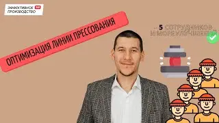 УЛУЧШЕНИЕ ПРОЦЕССА, СОКРАЩЕНИЕ СОТРУДНИКОВ НА ЛИНИИ ПРЕССА (Поиск потерь в работе пресса)