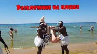 Как племя БАМБУЧО зарабатывает деньги на пляже Джемите