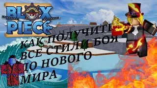 КАК ПОЛУЧИТЬ ВСЕ СТИЛИ БОЯ ДО НОВОГО МИРА В BLOX FRUITS