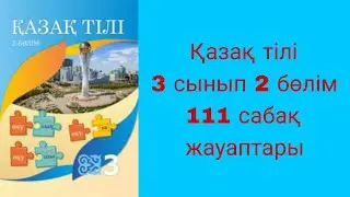 Қазақ тілі, 3 сынып, 111 сабақ