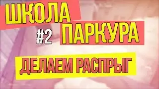 #2 ШКОЛА ПАРКУРА CS:GO - Делаем распрыг