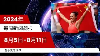 每周新闻简报20240805-0811 | 投资2000万豪赌，郑钦文夺冠背后的传奇家庭
