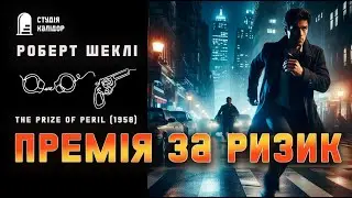 Роберт Шеклі "Премія за ризик" #фантастика #шоу #робертшеклі #аудіокнигиукраїнською #химерне #шеклі