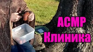 АСМР Клиника