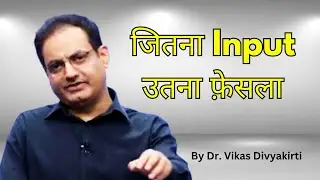 जितना Input उतना फ़ेसला 🧐  Dr. Vikas Divyakirti Sir #Videos #viral #drishtiias