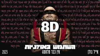 8D | אייל גולן  - אין כבר מלחמה | 🎧