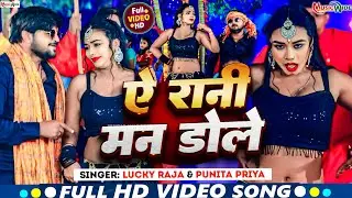 #video | ऐ रानी मन डोले | #Lucky Raja #Punita Priya | Ae Rani Man Dole | New Bhojpuri Song | 2024 |