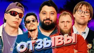ТАМБИ МАСАЕВ, СЕРГЕЙ ОРЛОВ, КОСТЯ ПУШКИН, ИЛЬЯ МАКАРОВ, ТУРАЛ НАТУРАЛ | ОТЗЫВЫ #7