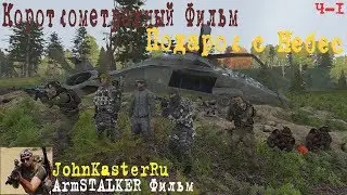 КОРОТКОМЕТРАЖКА ПОДАРОК С НЕБЕС. ArmSTALKER Фильм