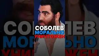 ФАТАЛЬНАЯ ОШИБКА СОБОЛЕВА 